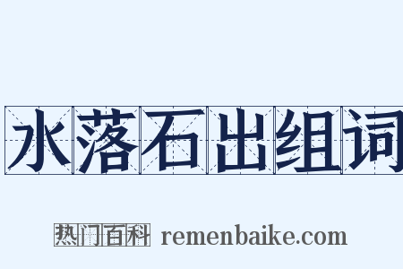 水落石出组词是什么意思的图片